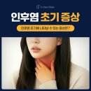 이비인후과에 자주 내원하는 질환들 - 목 | 안양범계이비인후과 감기처럼 시작된 목통증, 인후염일 수도!
