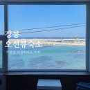 드라마모텔 | 강릉 오션뷰 숙소 추천 스테이구구, 주문진 가성비 내돈내산 후기
