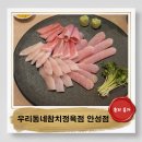 우리동네참치정육점 안성점 내돈내산 가성비 넘치는 참치회 맛집 추천