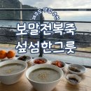 죽 한그릇 | 서귀포 보말전복죽, 보말칼국수 식당) 섶섬한그릇 후기