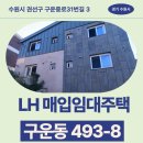 경기도 수원시 권선구 구운중로51번길 19-2 (구운동) | 경기도 수원시 권선구 구운중로31번길 3(구운동) | LH 청년 매입임대주택 신청 전 거주후기 확인