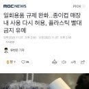 일회용품 규제 완화‥종이컵 매장 내 사용 다시 허용, 플라스틱 빨대 금지 유예 이미지