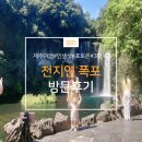 석정로터리단위농협주차장 | 제주 아이와 가볼만한 곳, 제주 관광 명소 천지연 폭포(입장료, 운영시간)