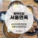 서울면옥 | 평택 줄 서서 먹는 평양냉면 달인 서울면옥 후기 (feat. 주차)