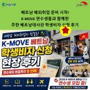 비자플러스 | 베트남 해외취업 준비 시작! K-MOVE 연수생들과 함께한 주한 베트남대사관 학생비자 신청 후기