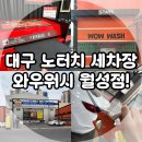 신원초등학교 | 대구 달서구 세차장, 프리미엄 노터치 세차 와우워시 월성점 후기!