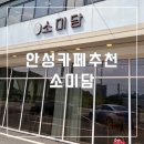 소미담 안성점