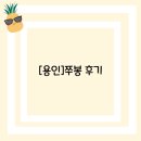 쭈봉이 | [용인]쭈봉 후기