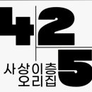 사상이층오리집