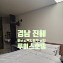 해군교육사령부 | 진해 경화동 해군교육사령부 근처 ‘루이스 호텔’ 1박 내돈내산 후기