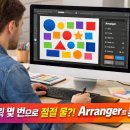 모두의 일러스트레이터 CC | Arranger 플러그인으로 일러스트레이터 작업 시간 절반 줄이기✨ 디자이너 필수템!