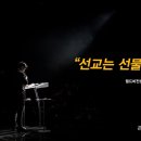 ＜260830＞ "선교는 선물입니다" / 류현수간사(월드비전셀) 이미지