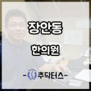 장안동한의원 허리가 아플 때 이미지