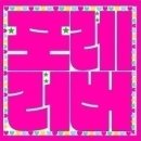 스카이DVD상영관 | 포레스텔라:더 웨이브 인 시네마