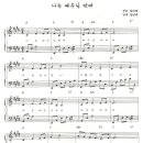 16. 나는 예수님 안에 예수님 내 안에 [율동 악보, 감리교단 여름성경학교] 이미지