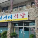 삼거리식당 옆 이미지