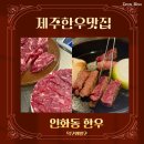 인화동-13 | 제주 한우 도민맛집 인화동한우 도민의 솔직후기