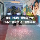 강릉풀빌라수