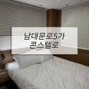 남대문로 | 가구 , 모텔가구, 스테이가구, 펜션가구, 호스텔가구 설치 후기 - 남대문로5가 생활형 숙박시설 콘스텔로