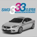 크루즈, K3, 아반떼를 SM3로 바꿔주는 SM3 333 프로젝트 이미지