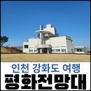 강화평화전망대