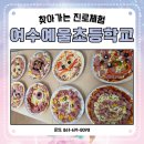 예울초등학교 | #여수예울초등학교 #찾아가는 #진로체험