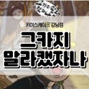 카지 | [강남] 그카지말라캤자나 2인 후기..착하게 살자