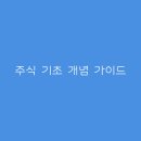 주식가이드