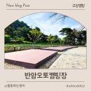 고성 낚시터 | 낚시하기 좋은 강원도 고성 캠핑장 추천 반암오토캠핑장 3구역 25번 후기