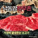 영남제일로 | 상주 낙동면 맛집 낙동강한우촌 한우직판장 가성비 소고기 솔직후기