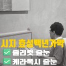 시지효성백년가약 2단지경로당 | 대구 시지효성백년가약 인테리어 올 공사 하고 입주 청소 일주일 전에 욕실/졸리컷 줄눈시공
