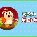 멋쟁이토마토