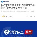 [속보] &#39;마은혁 불임명&#39; 권한쟁의 변론재개…헌법소원도 선고 연기 이미지