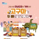 전남도에 고향사랑기부하면 영암 친환경 고구마 추가 제공