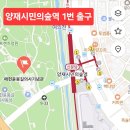 양재시민의숲 역 1번 출구 이미지