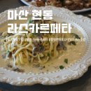 마산 현동 맛집 생면파스타가 궁금해서 찾아간 라스카르페타