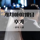 마이더스 | 가성비 본식스냅 캐치아이웨딩 KDW강동 마이더스홀 후기(짝꿍코드O)