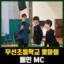 무선초등학교 이미지