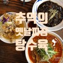 장수짬뽕전문점 | 평택 고덕 맛집 장수 짬뽕 전문점 향수가 느껴지는 옛날 짜장