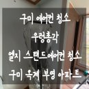 세븐일레븐 구미옥계부영점 | 구미에어컨청소 우렁총각 엘지 스탠드에어컨 청소 구미 옥계 부영 아파트 에어컨청소 우렁총각