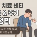 사회복지법인한마음정신병원 | 📌중독 치료 센터 비용 &amp; 후기 총정리 — 비용부터 치료 과정, 실제 후기까지 한눈에