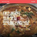 태안 게국지 원조 맛집 딴뚝통나무집식당 게국지게장 세트 메뉴 후기, 게장은 비추해요