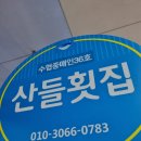 산들횟집