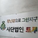 일산 중고 장난감 할인 매장 사단법인 트루 다녀 온 후기