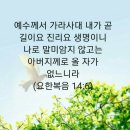 요한 복음 14장 6절 과 마태복음11장 28~30절 이미지