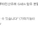 기능성 원료 인정 현황 76 - L-글루타민산 유래 GABA 함유 분말 이미지