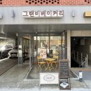 그랜비 베이커리 이미지