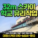 안용 | 32m 스카이차 화성 안용중학교 유리작업 후기 및 주의사항