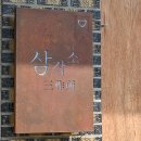 삼작소