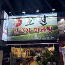 삼계대동다숲아파트경로당 | 마산삼계맛집 초원양꼬치 내서점 마라탕 추천 방문 후기